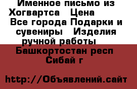 Именное письмо из Хогвартса › Цена ­ 500 - Все города Подарки и сувениры » Изделия ручной работы   . Башкортостан респ.,Сибай г.